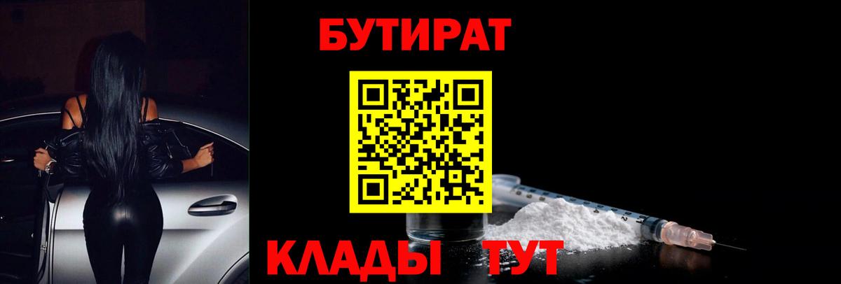 Аксай  БУТИРАТ 99%  БУТИРАТ  Вход с VPN 